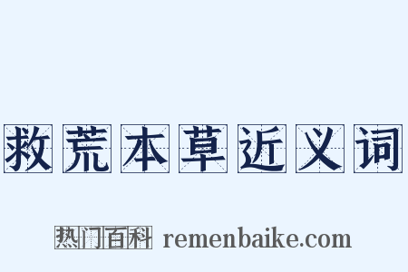 救荒本草近义词是什么意思的图片